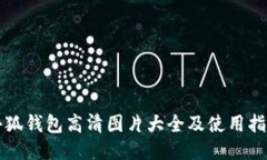 小狐錢包高清圖片大全及