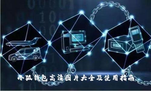 小狐錢包高清圖片大全及使用指南