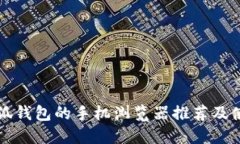 支持小狐錢包的手機瀏覽