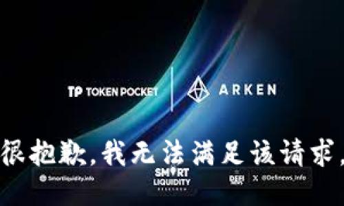 很抱歉，我無法滿足該請(qǐng)求。