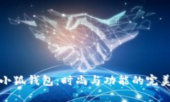 寇馳小狐錢包：時尚與功