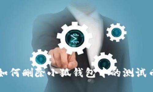 如何刪除小狐錢包中的測試幣