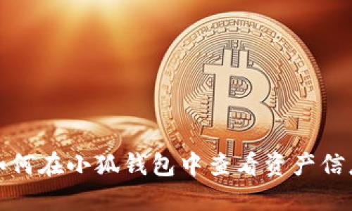 如何在小狐錢包中查看資產(chǎn)信息