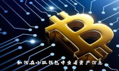 如何在小狐錢(qián)包中查看資
