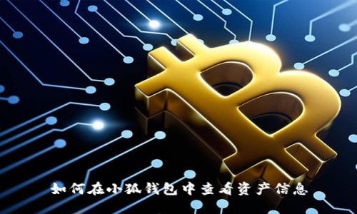 如何在小狐錢包中查看資產(chǎn)信息