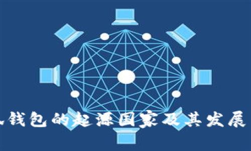 小狐錢包的起源國家及其發(fā)展歷程