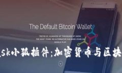 Metamask小狐插件：加密貨幣