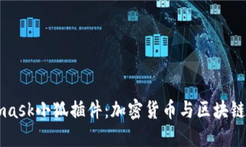 Metamask小狐插件：加密貨幣與區(qū)塊鏈的橋梁