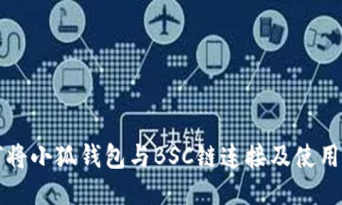 如何將小狐錢(qián)包與BSC鏈連接及使用指南