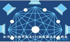 如何將小狐錢包與BSC鏈連