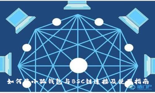 如何將小狐錢(qián)包與BSC鏈連接及使用指南