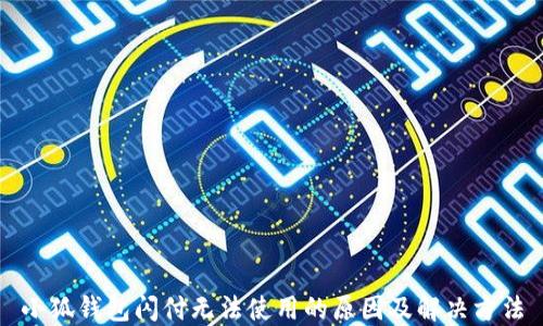
小狐錢(qián)包閃付無(wú)法使用的原因及解決方法