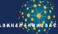小狐錢包無法找到質押幣