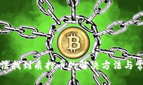 小狐錢包無法找到質(zhì)押幣的解決方法與常見問題分析