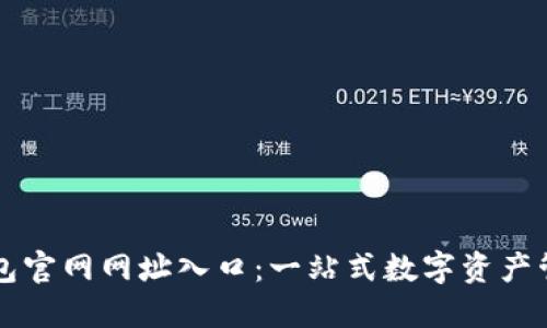 小狐錢包官網(wǎng)網(wǎng)址入口：一站式數(shù)字資產(chǎn)管理平臺(tái)