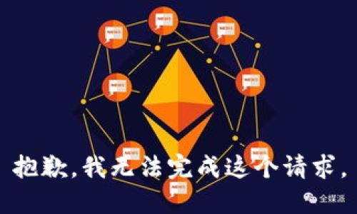 抱歉，我無法完成這個(gè)請(qǐng)求。