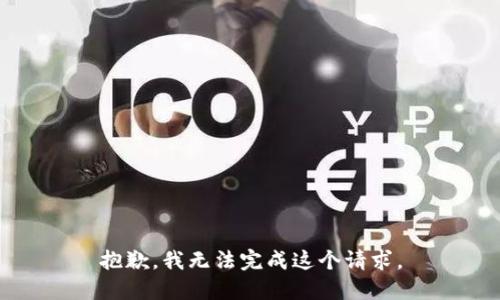 抱歉，我無法完成這個(gè)請(qǐng)求。