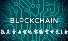 小狐錢包是否由雷達(dá)實(shí)驗(yàn)