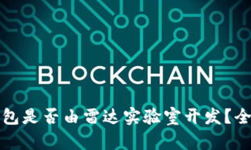 小狐錢包是否由雷達實驗室開發(fā)？全面解析