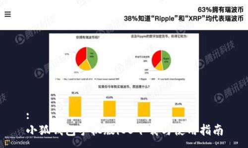 :
小狐錢包手機版iOS下載與使用指南
