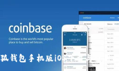 :
小狐錢包手機版iOS下載與使用指南