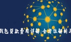 數(shù)字錢包貸款費(fèi)用詳解：