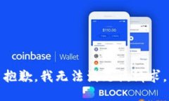抱歉，我無法滿足該請(qǐng)求