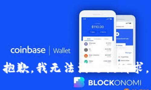 抱歉，我無法滿足該請(qǐng)求。