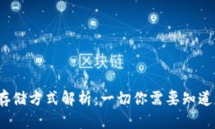 加密貨幣存儲方式解析：