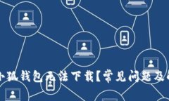 為什么小狐錢包無法下載
