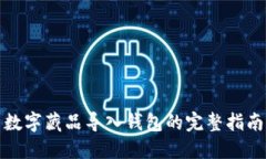 數(shù)字藏品導(dǎo)入錢包的完整