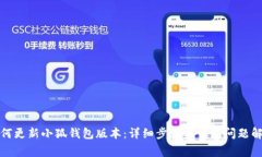 如何更新小狐錢包版本：