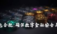 數(shù)字錢包合規(guī)：確保數(shù)字