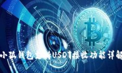 小狐錢包支持USDT接收功能