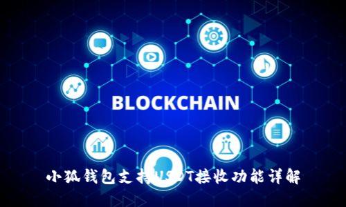 小狐錢包支持USDT接收功能詳解