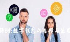 全面評測：數(shù)字錢包的選
