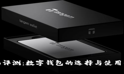 全面評測：數(shù)字錢包的選擇與使用體驗(yàn)