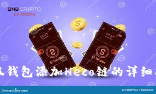 小狐錢包添加Heco鏈的詳細(xì)指南