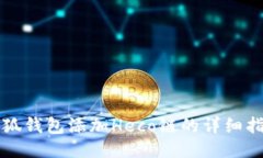 小狐錢包添加Heco鏈的詳細(xì)