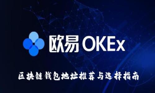 區(qū)塊鏈錢包地址推薦與選擇指南