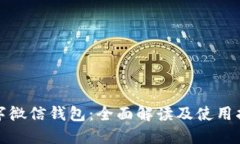 數(shù)字微信錢包：全面解讀