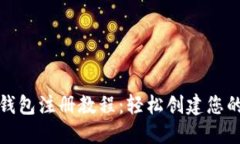 小狐錢包注冊教程：輕松