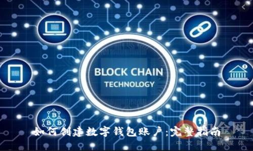 如何創(chuàng)建數(shù)字錢包賬戶：完整指南
