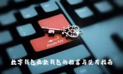 數(shù)字錢(qián)包收款錢(qián)包的推薦