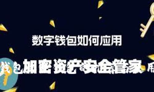 數(shù)字錢(qián)包收款錢(qián)包的推薦與使用指南