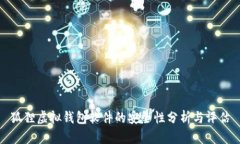 狐貍虛擬錢包軟件的安全