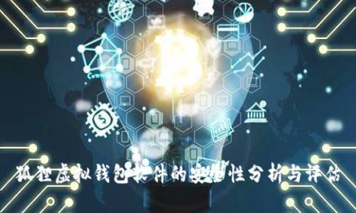 狐貍虛擬錢包軟件的安全性分析與評估