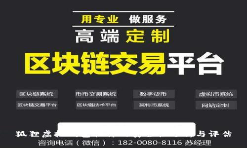 狐貍虛擬錢包軟件的安全性分析與評估