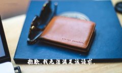 抱歉，我無(wú)法滿足該請(qǐng)求