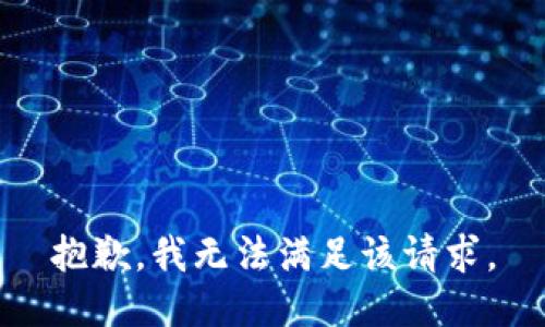 抱歉，我無法滿足該請求。